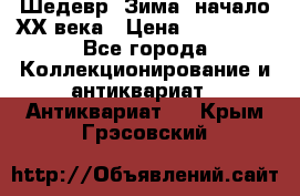 Шедевр “Зима“ начало ХХ века › Цена ­ 200 000 - Все города Коллекционирование и антиквариат » Антиквариат   . Крым,Грэсовский